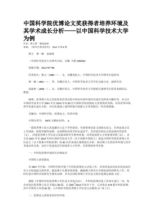 中国科学院优博论文奖获得者培养环境及其学术成长分析——以中国科学技术大学为例