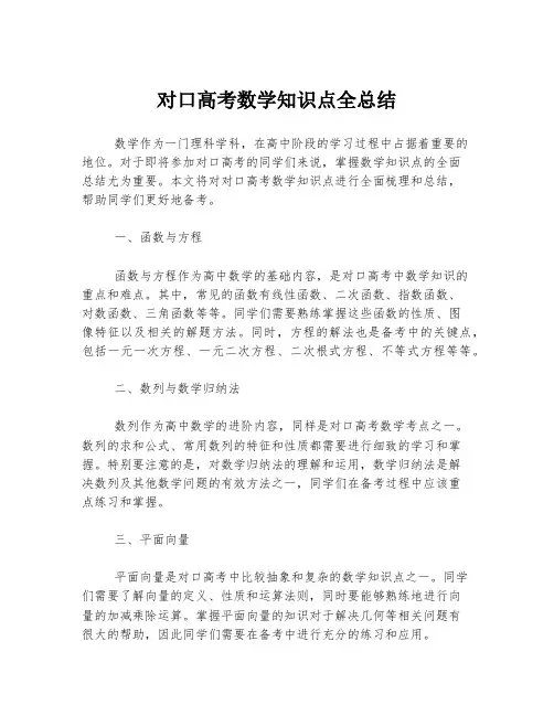 对口高考数学知识点全总结