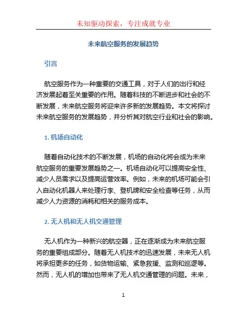 未来航空服务的发展趋势毕业论文