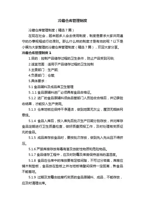 冷藏仓库管理制度