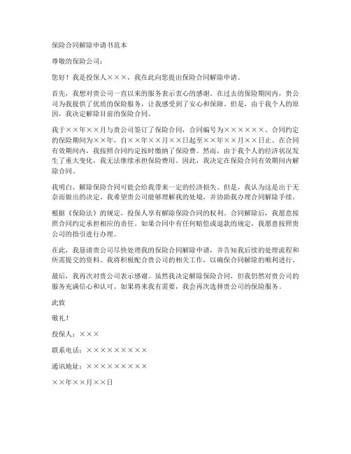 保险合同解除申请书范本