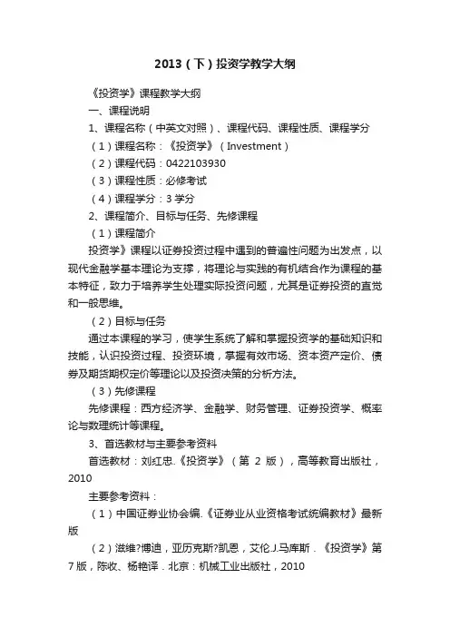 2013（下）投资学教学大纲