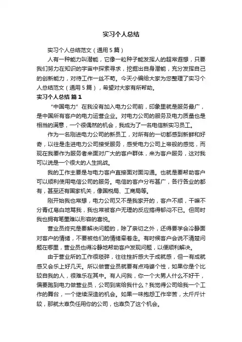 实习个人总结范文（通用5篇）