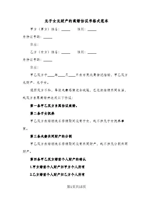 无子女无财产的离婚协议书格式范本(6篇)