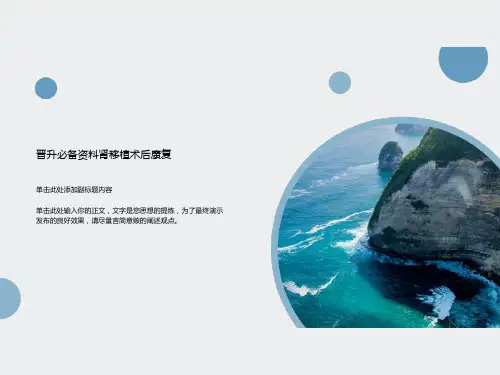 晋升必备资料肾移植术后康复