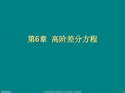 高阶差分方程