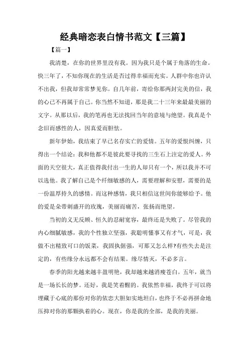  经典暗恋表白情书范文【三篇】