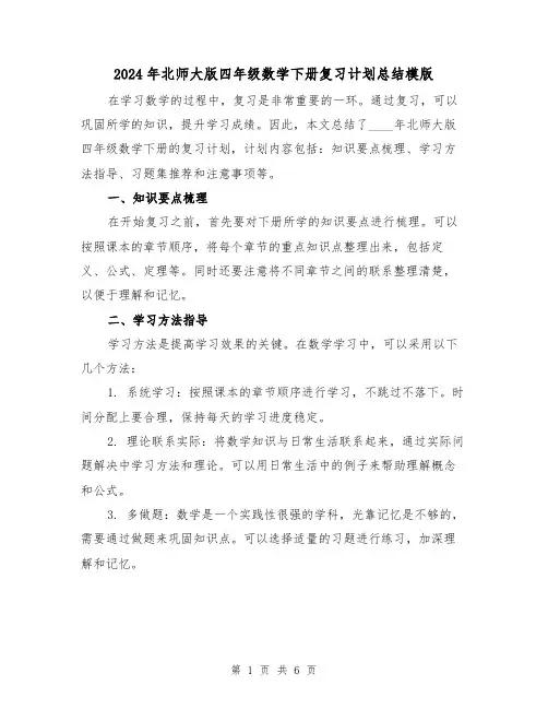 2024年北师大版四年级数学下册复习计划总结模版(2篇)