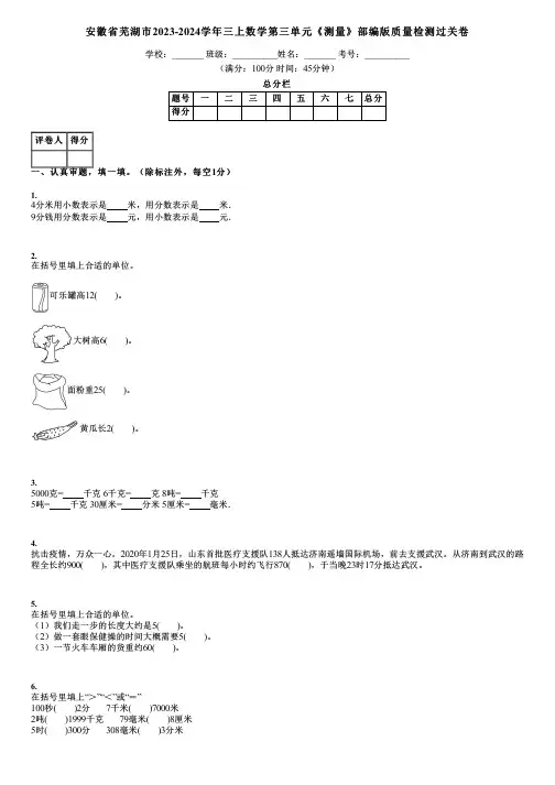 安徽省芜湖市2023-2024学年三上数学第三单元《测量》部编版质量检测过关卷