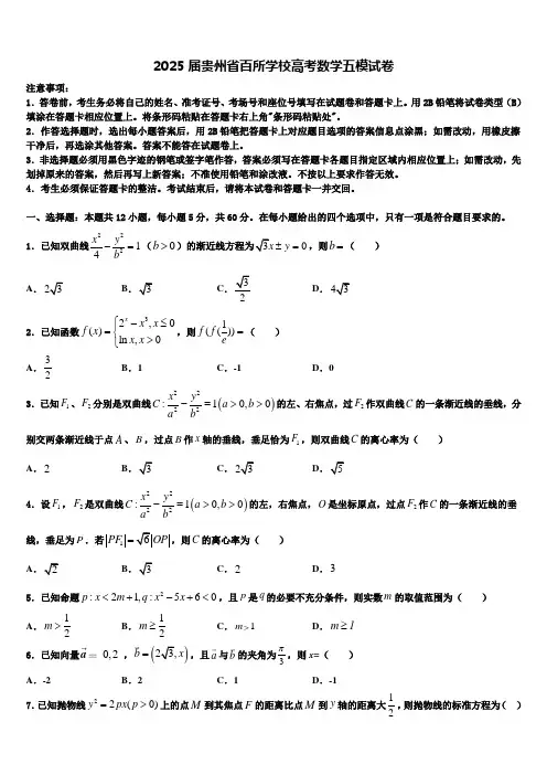 2025届贵州省百所学校高考数学五模试卷含解析