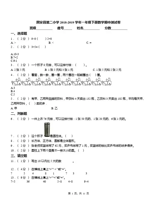 固安县第二小学2018-2019学年一年级下册数学期中测试卷