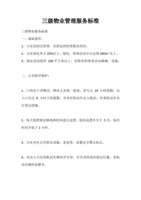 三级物业管理服务标准