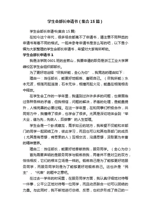 学生会部长申请书（集合15篇）