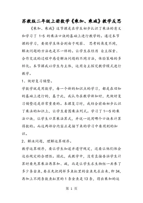 苏教版二年级上册数学《乘加、乘减》教学反思-教育文档