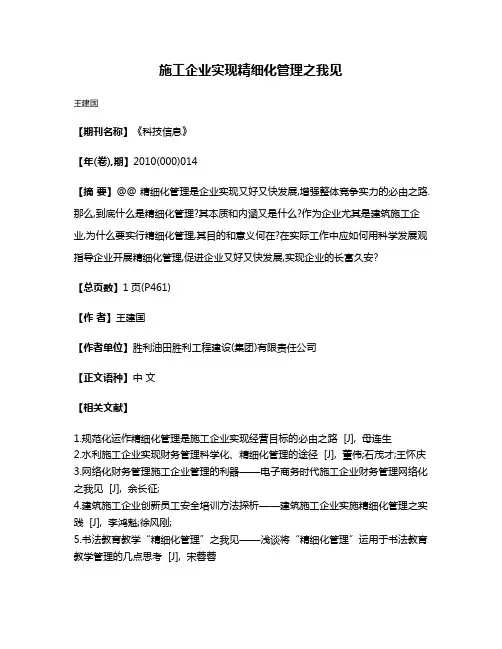 施工企业实现精细化管理之我见