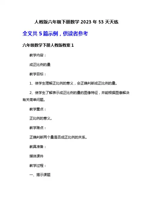 人教版六年级下册数学2023年53天天练
