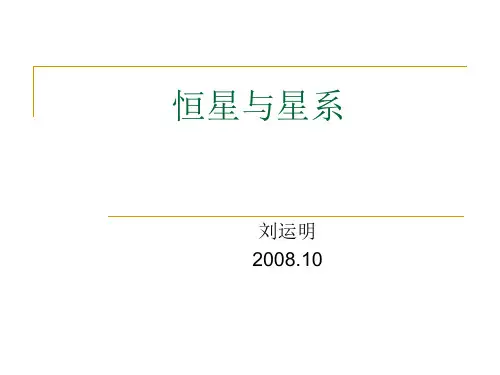 4.恒星与星系