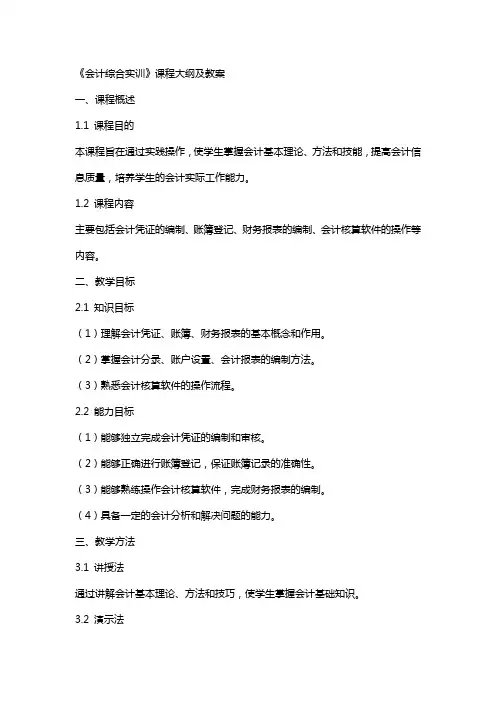 《会计综合实训》课程大纲及教案