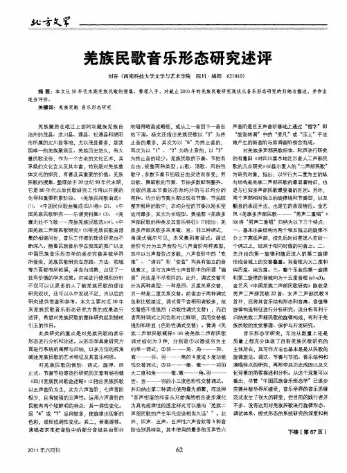 羌族民歌音乐形态研究述评