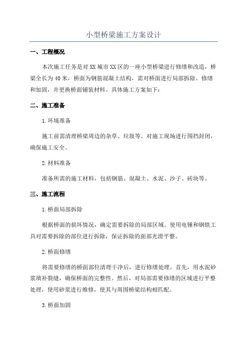 小型桥梁施工方案设计