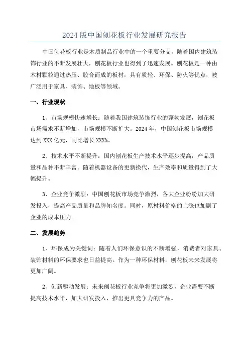 2024版中国刨花板行业发展研究报告