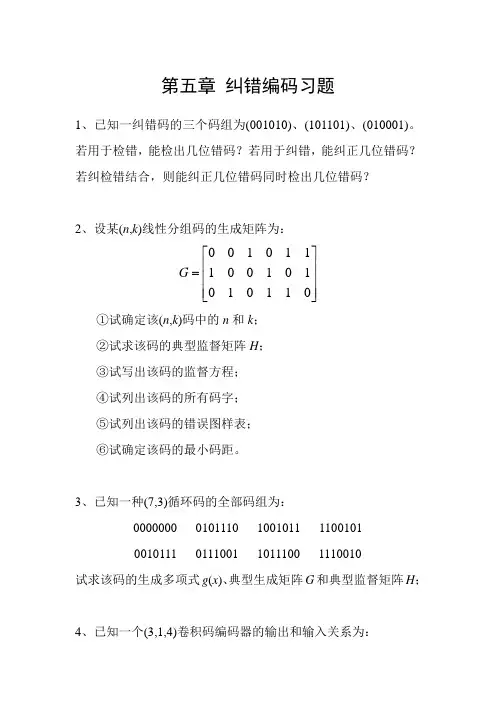 第五章 纠错编码习题