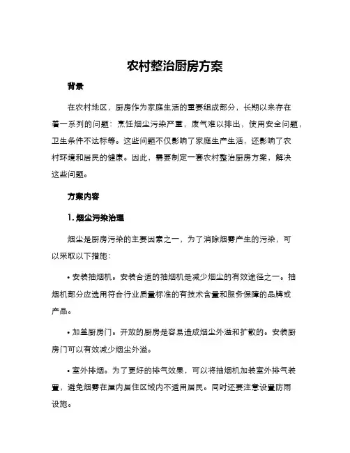 农村整治厨房方案