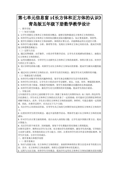 第七单元信息窗1《长方体和正方体的认识》青岛版五年级下册数学教学设计
