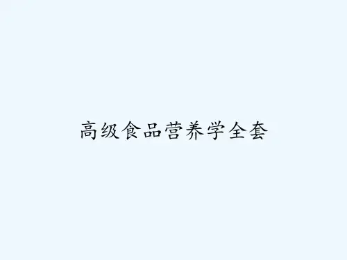高级食品营养学全套-PPT