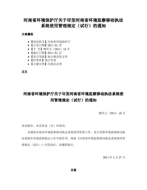 河南省环境保护厅关于印发河南省环境监察移动执法系统使用管理规定（试行）的通知