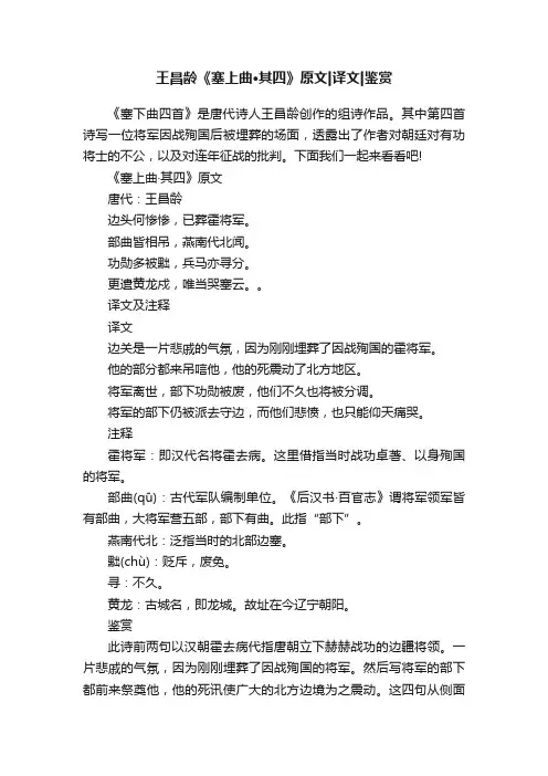 王昌龄《塞上曲·其四》原文译文鉴赏