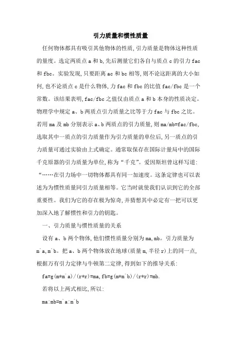引力质量和惯性质量