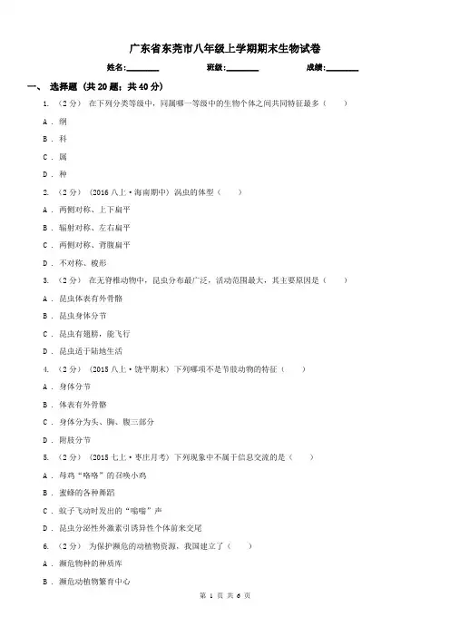 广东省东莞市八年级上学期期末生物试卷