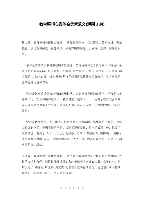 教育整顿心得体会优秀范文(通用3篇)