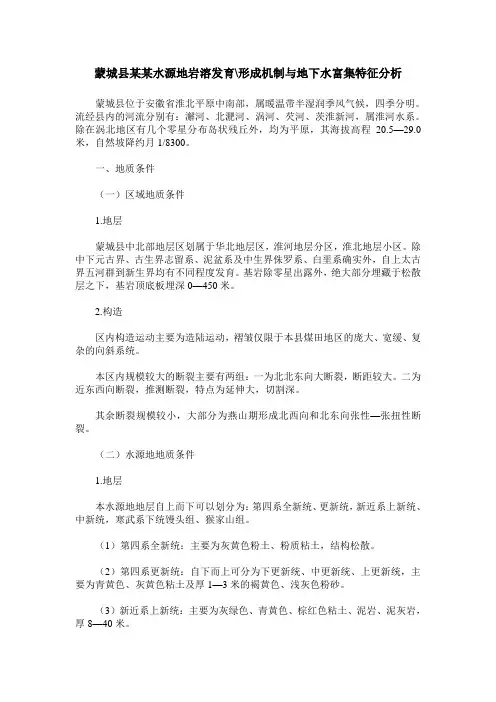 蒙城县某某水源地岩溶发育-形成机制与地下水富集特征分析