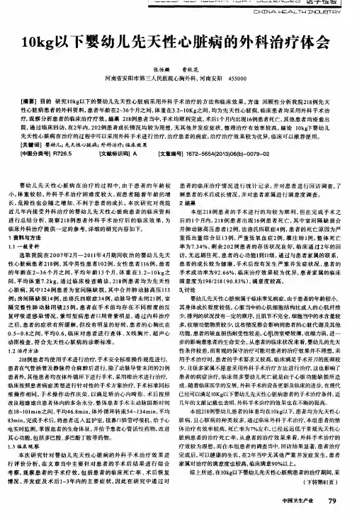 10kg以下婴幼儿先天性心脏病的外科治疗体会