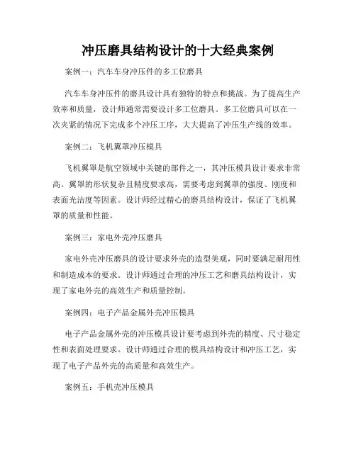 冲压磨具结构设计的十大经典案例