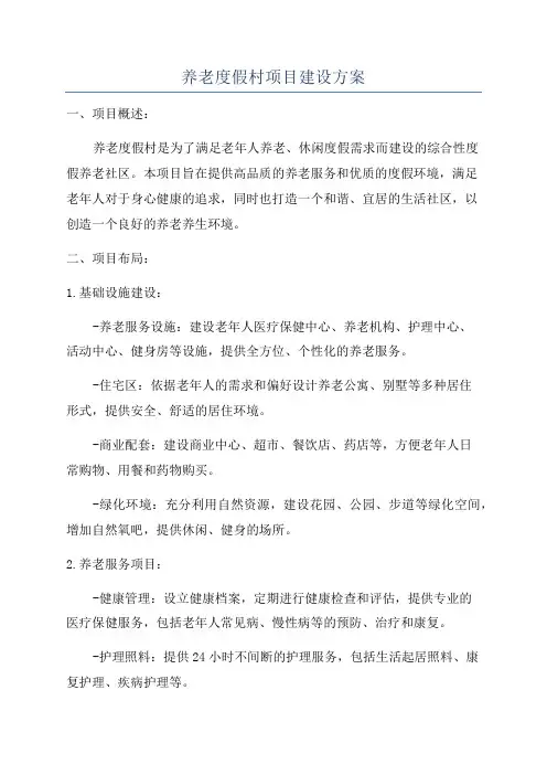 养老度假村项目建设方案