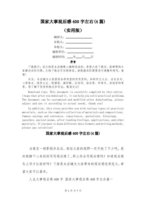 国家大事观后感400字左右(4篇)