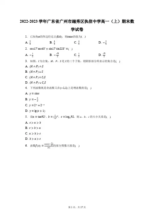 2022-2023学年广东省广州市越秀区执信中学高一(上)期末数学试卷(含答案解析)