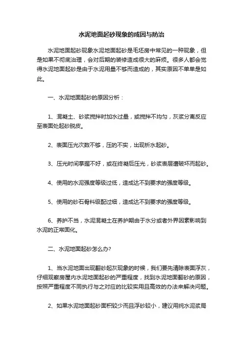 水泥地面起砂现象的成因与防治