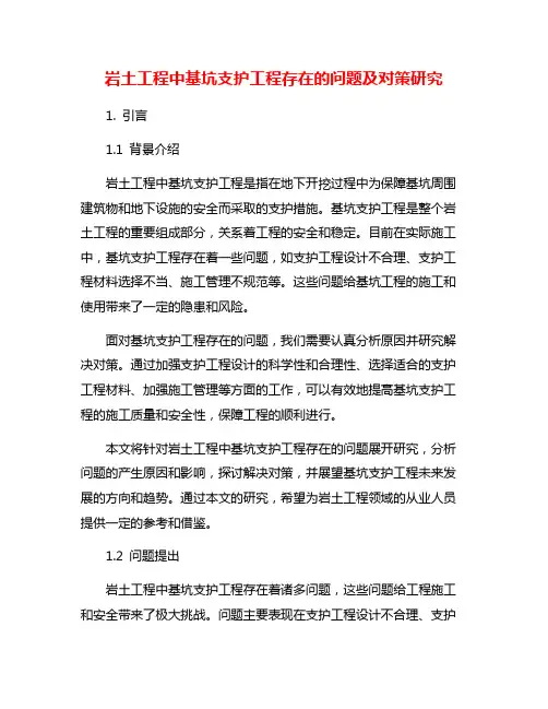 岩土工程中基坑支护工程存在的问题及对策研究