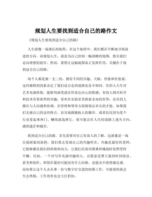 规划人生要找到适合自己的路作文