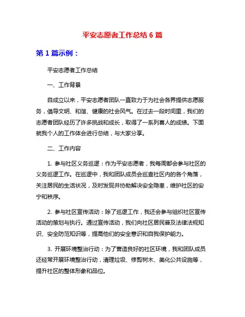 平安志愿者工作总结6篇