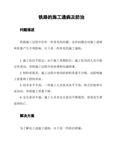 铁路的施工通病及防治