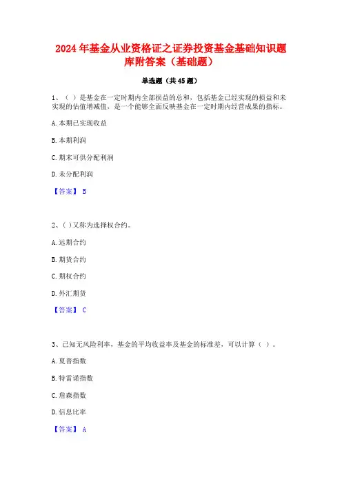 2024年基金从业资格证之证券投资基金基础知识题库附答案(基础题)