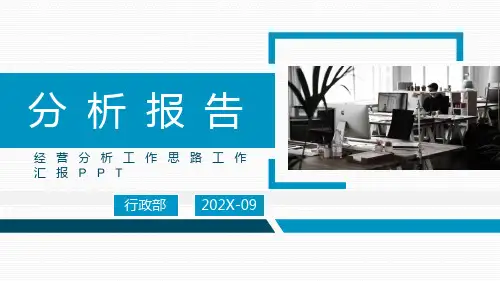 经营分析工作思路工作汇报PPT模板
