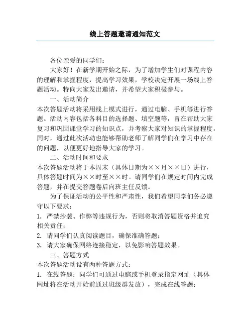 线上答题邀请通知范文