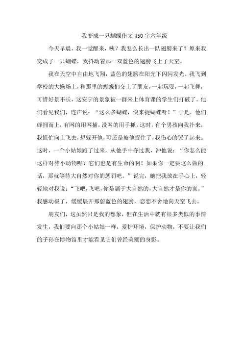 我变成一只蝴蝶作文450字六年级