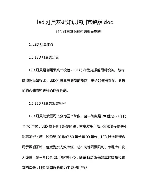 led灯具基础知识培训完整版doc